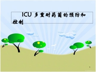ICU多重耐药菌的预防与控制