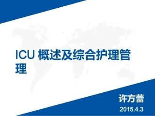 ICU概述及综合护理管理