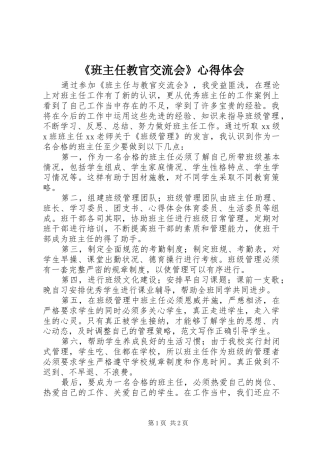 班主任教官交流会心得体会