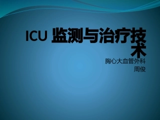ICU监测与治疗技术