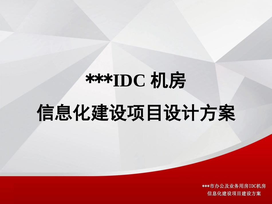 IDC机房设计方案_第1页