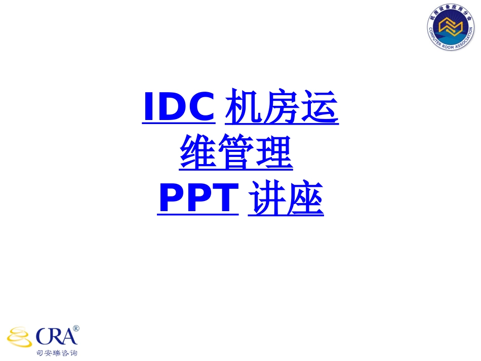 IDC机房运维管理教育课件_第1页
