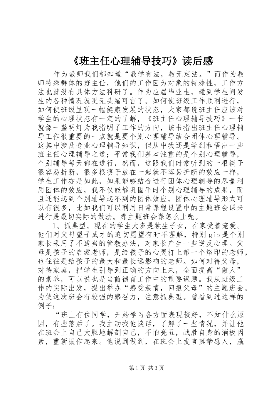 班主任心理辅导技巧读后感_第1页