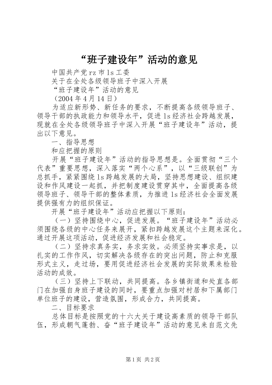 班子建设年活动的意见_第1页