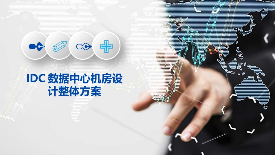 IDC数据中心机房设计整体方案_第1页