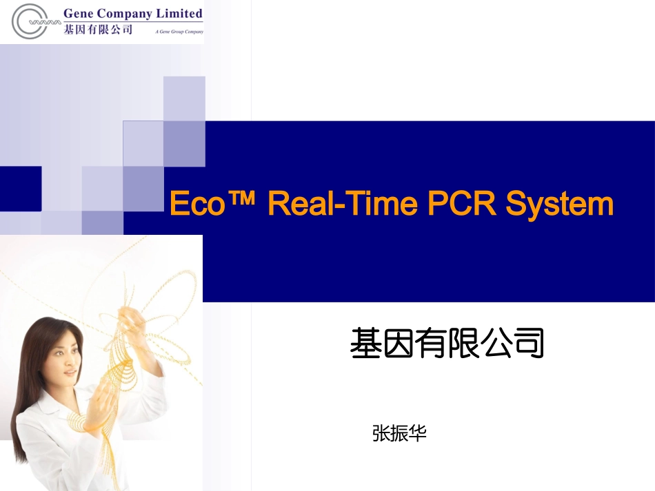 IlluminaEco荧光定量PCR解析_第1页