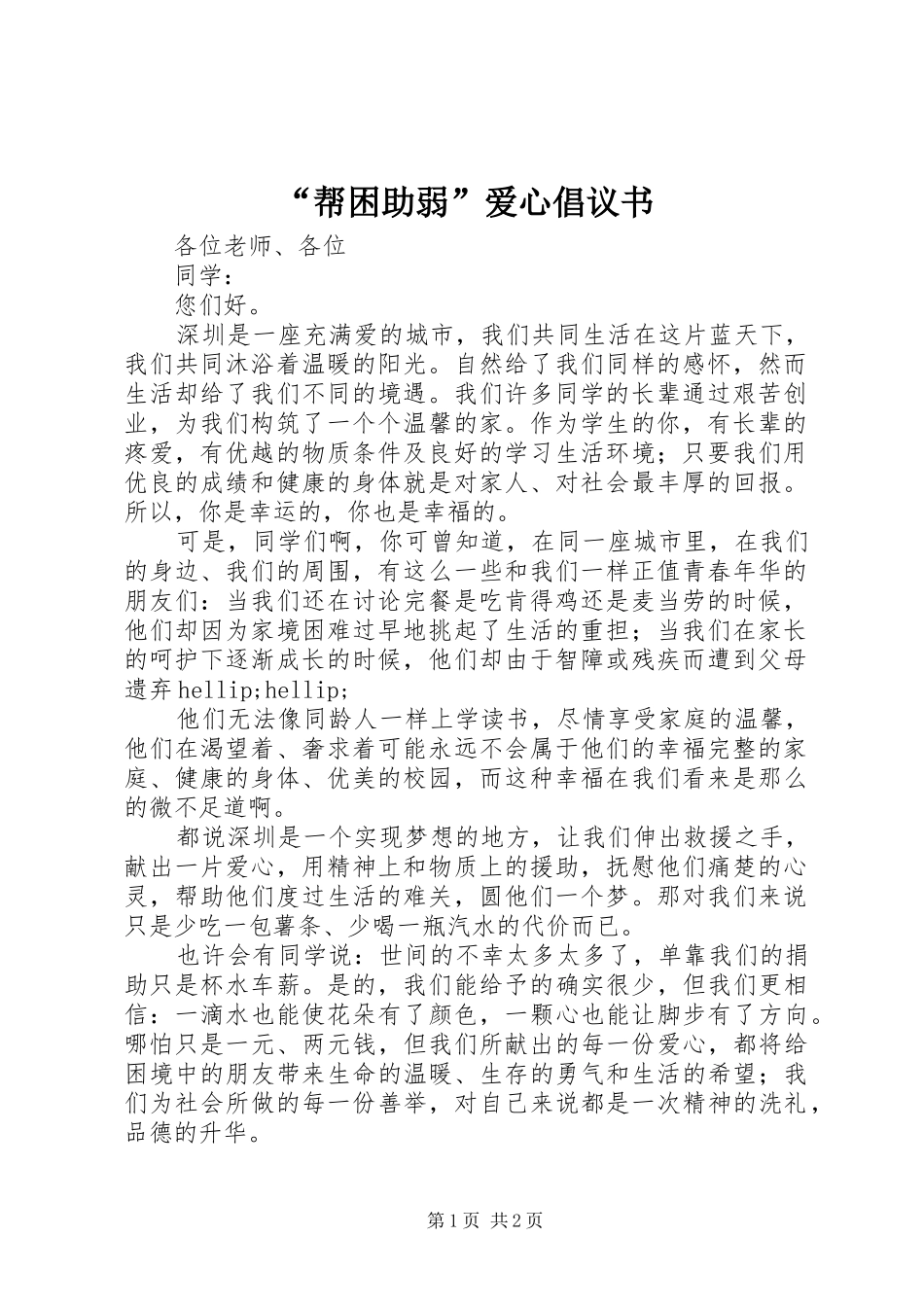 帮困助弱爱心倡议书_第1页