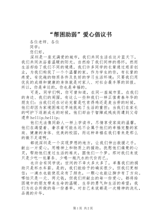 帮困助弱爱心倡议书