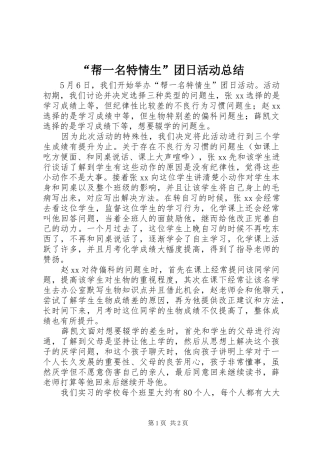 帮一名特情生团日活动总结