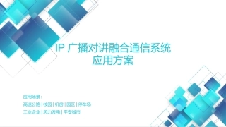 IP广播对讲融合通信系统应用方案