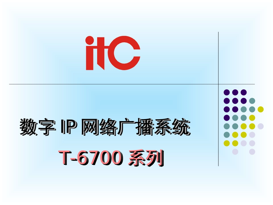 IP网络广播系统介绍_第1页