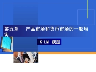 ISLM模型分析解析