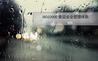 ISO2食品安全管理体系解读