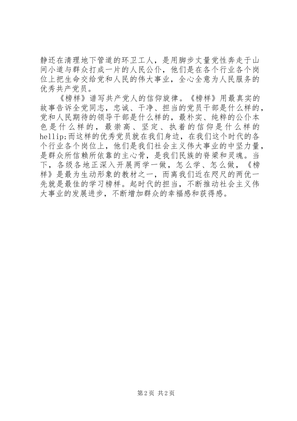 榜样观后感榜样谱写共产党人的信仰旋律_第2页