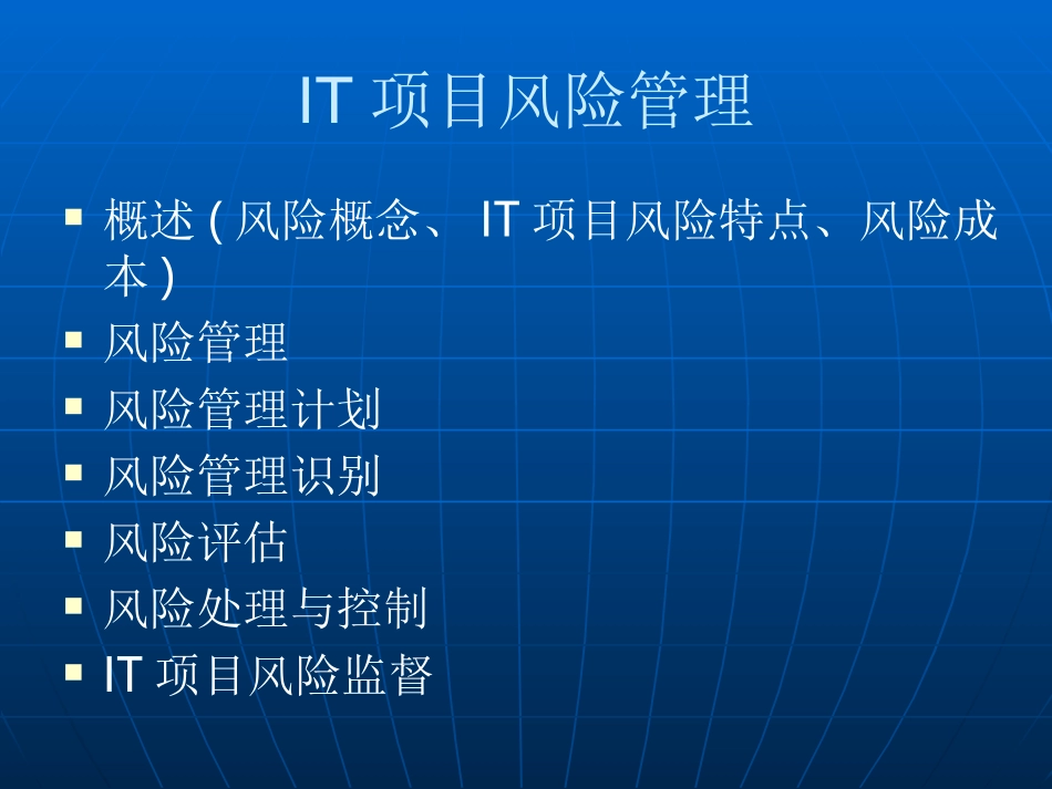 it项目风险管理_第1页