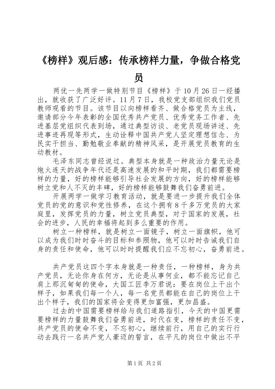 榜样观后感传承榜样力量，争做合格党员_第1页