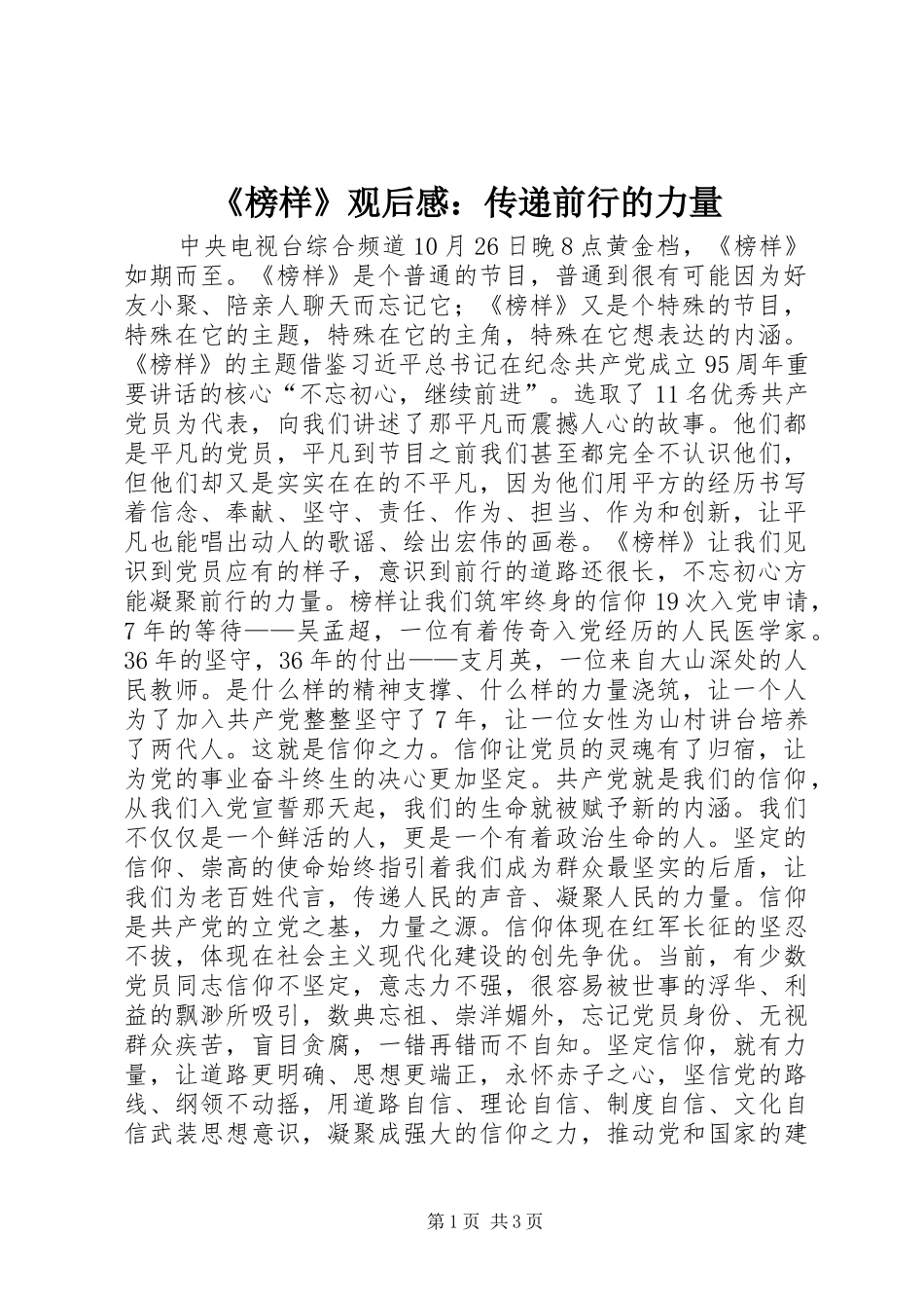 榜样观后感传递前行的力量_第1页