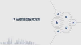 IT运维管理解决方案