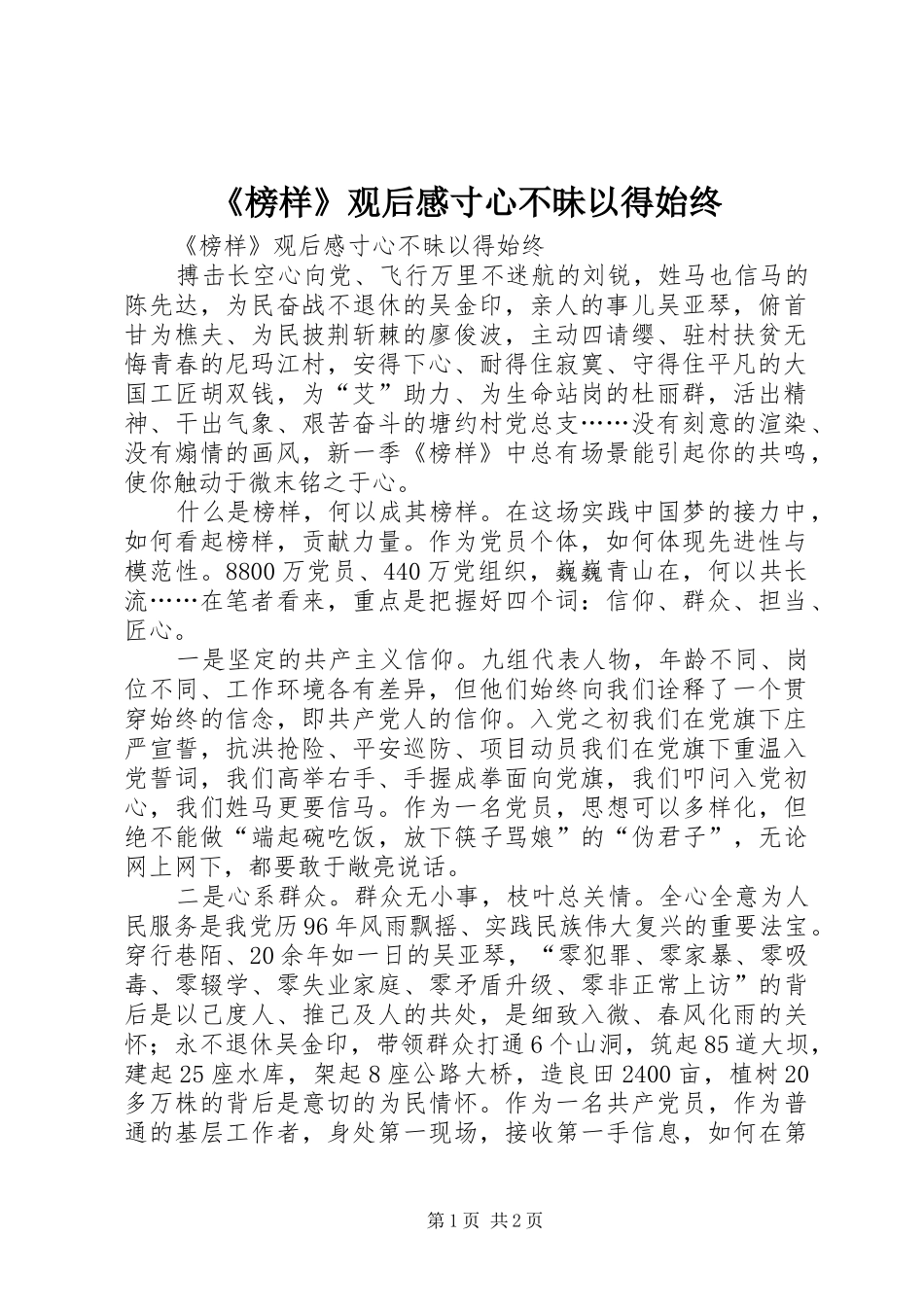 榜样观后感寸心不昧以得始终_第1页