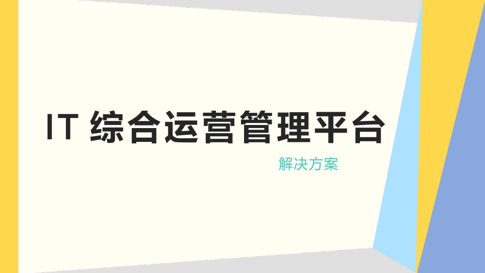 IT综合运营管理平台_第1页