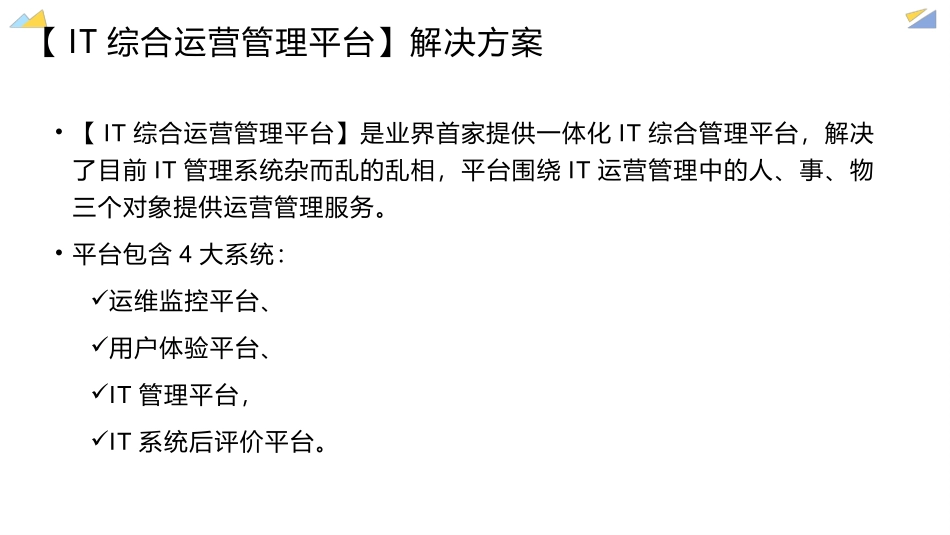 IT综合运营管理平台_第2页