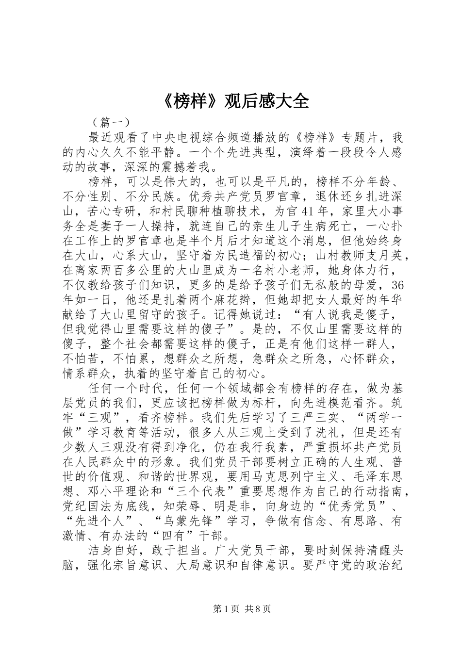 榜样观后感大全_第1页