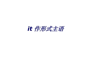it作形式主语培训课件