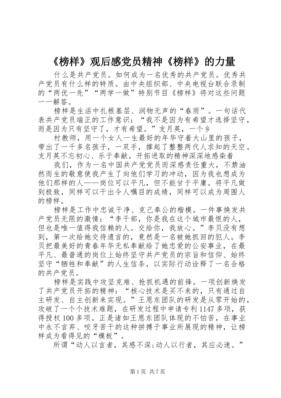 榜样观后感党员精神榜样的力量_第1页