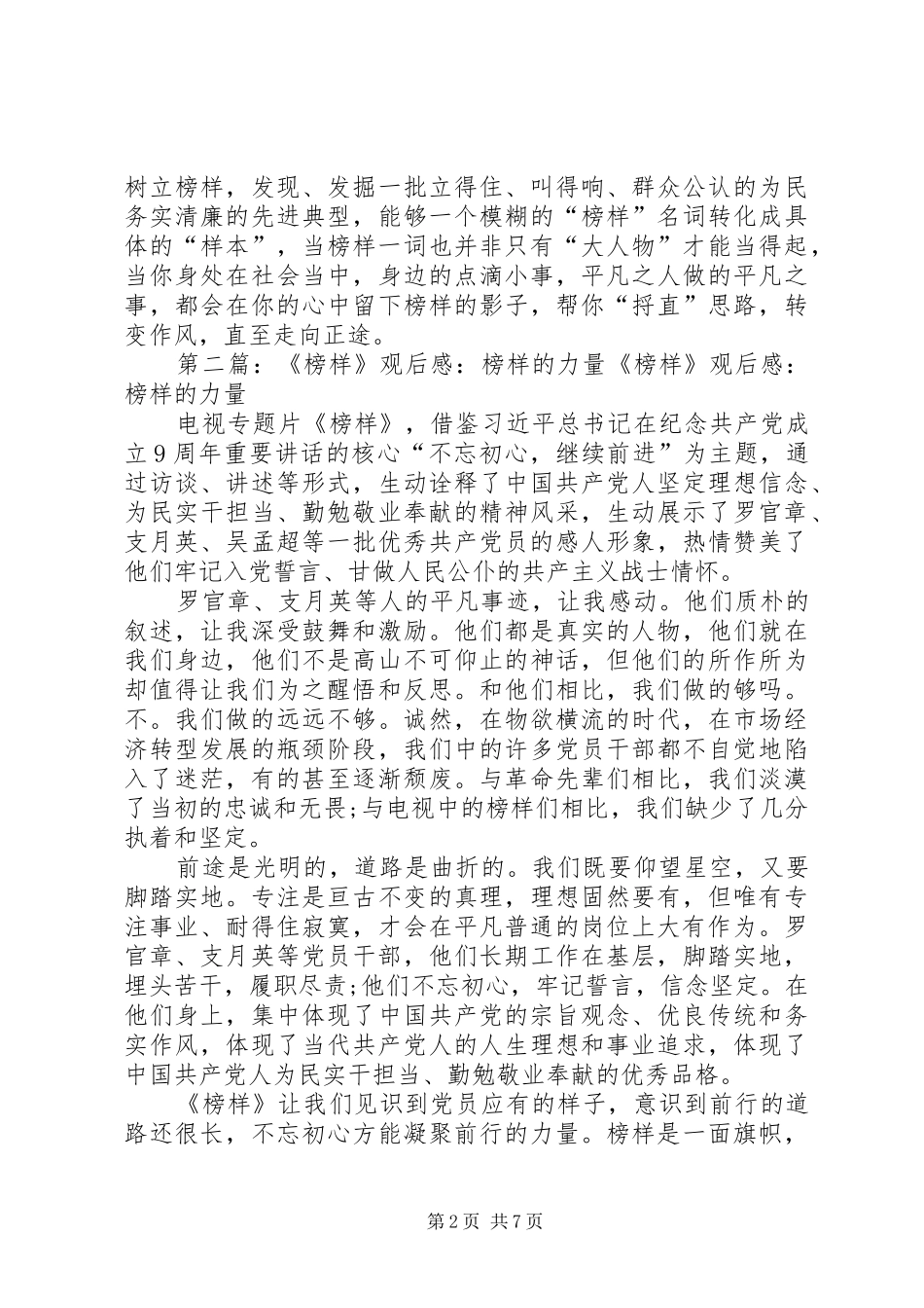 榜样观后感党员精神榜样的力量_第2页
