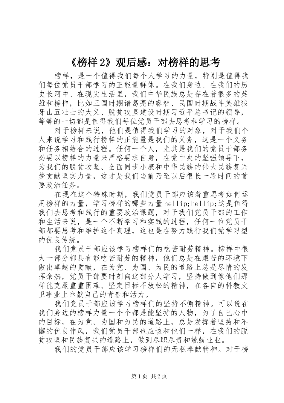 榜样观后感对榜样的思考_第1页