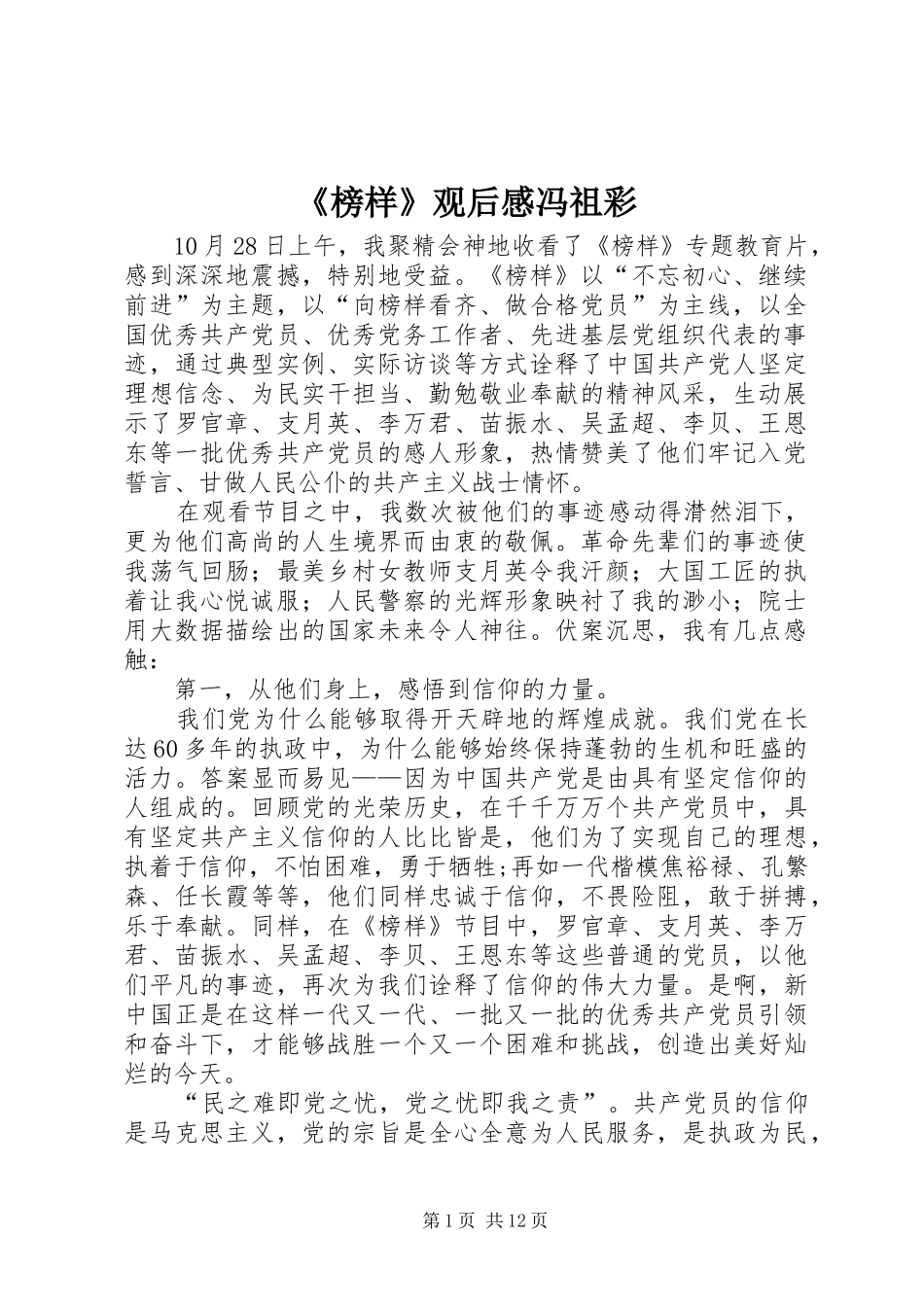 榜样观后感冯祖彩_第1页