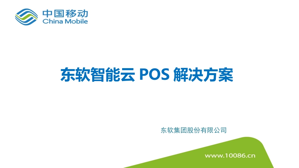 J金融移动支付东软智能云POS解决方案_第1页