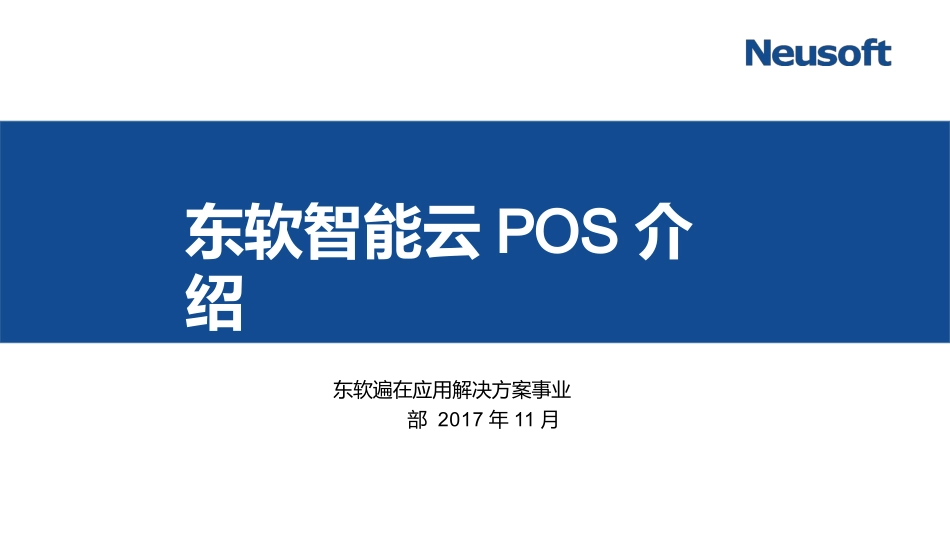J金融移动支付东软智能云POS解决方案_第2页