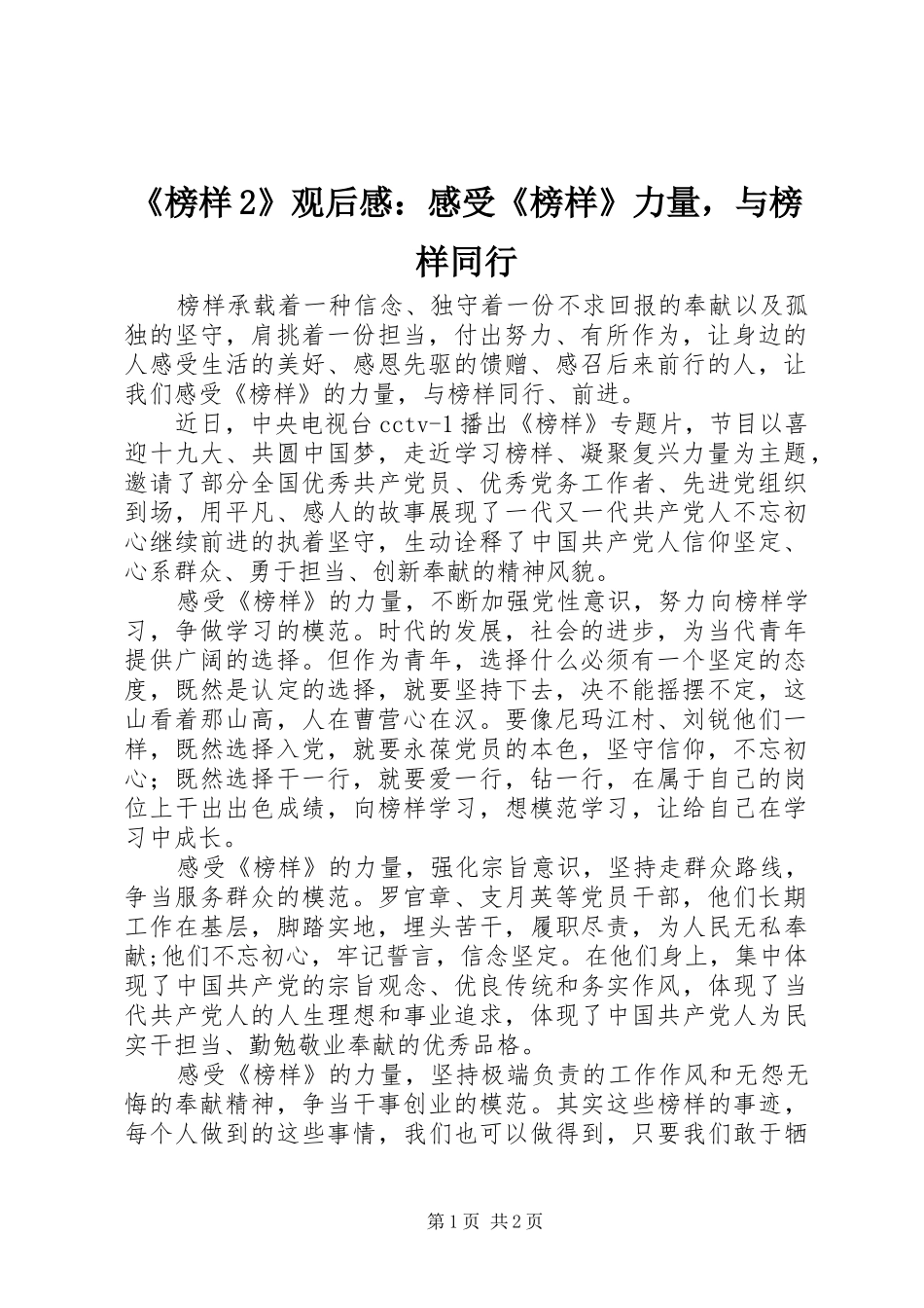 榜样观后感感受榜样力量，与榜样同行_第1页