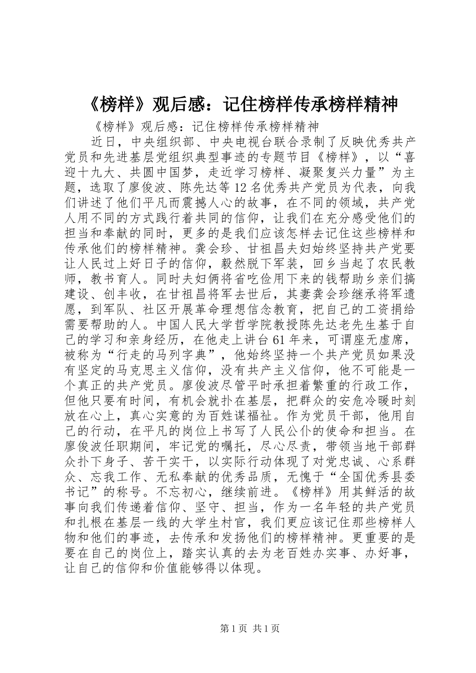 榜样观后感记住榜样传承榜样精神_第1页