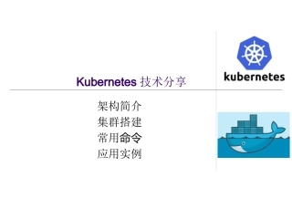 Kubernetes技术分享