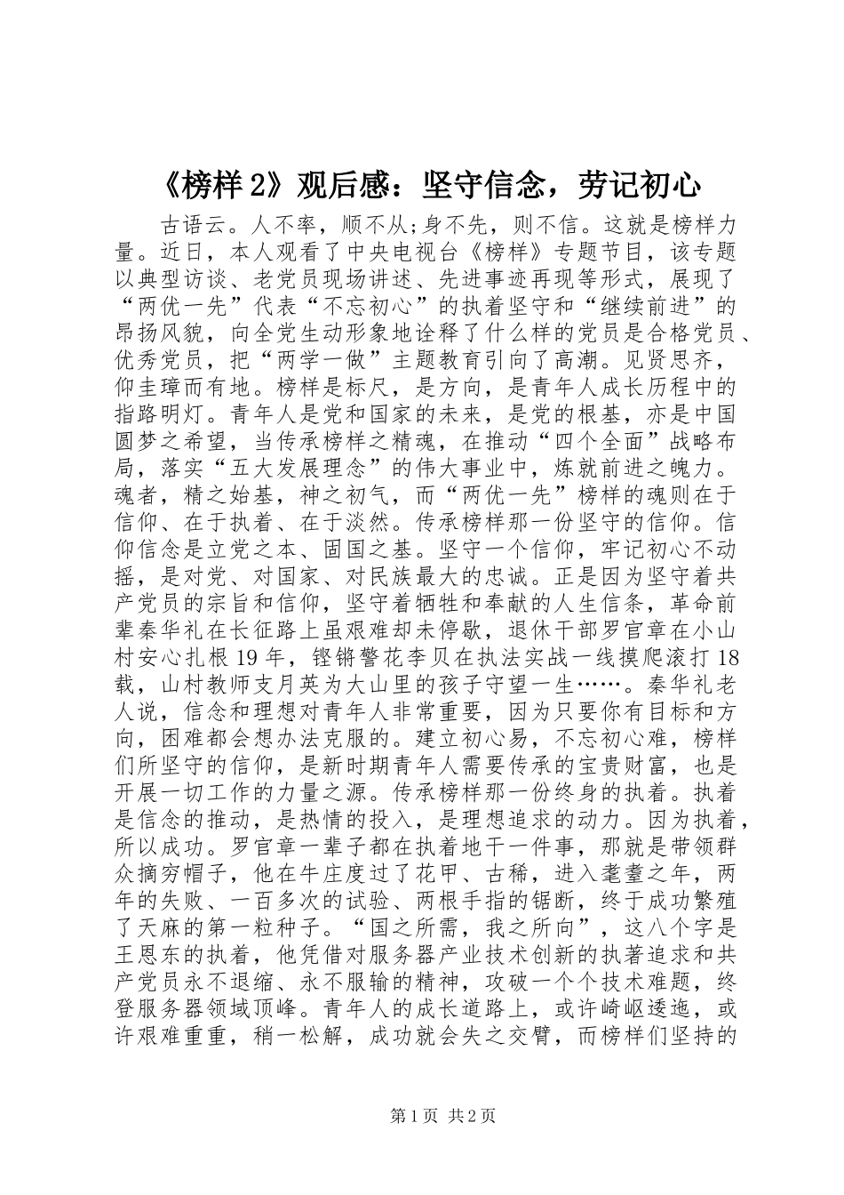 榜样观后感坚守信念，劳记初心_第1页