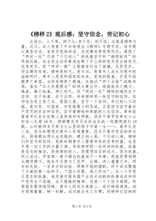 榜样观后感坚守信念，劳记初心