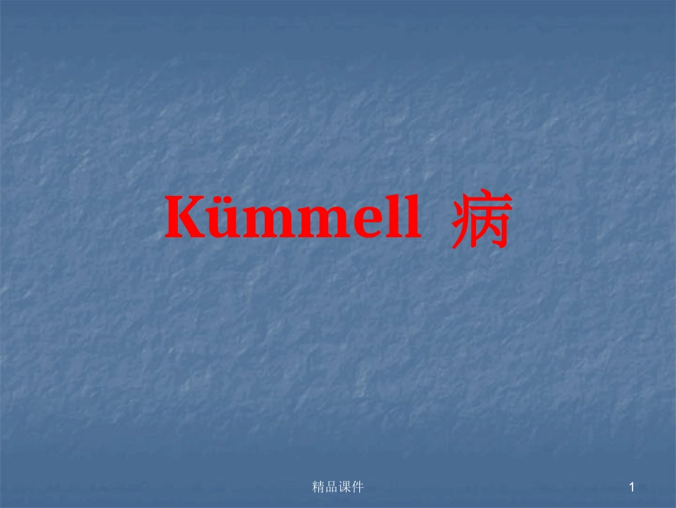 kummell病_第1页