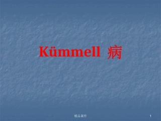 kummell病