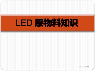 LED封装原物料