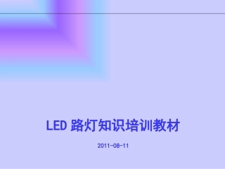 LED路灯产品知识课件