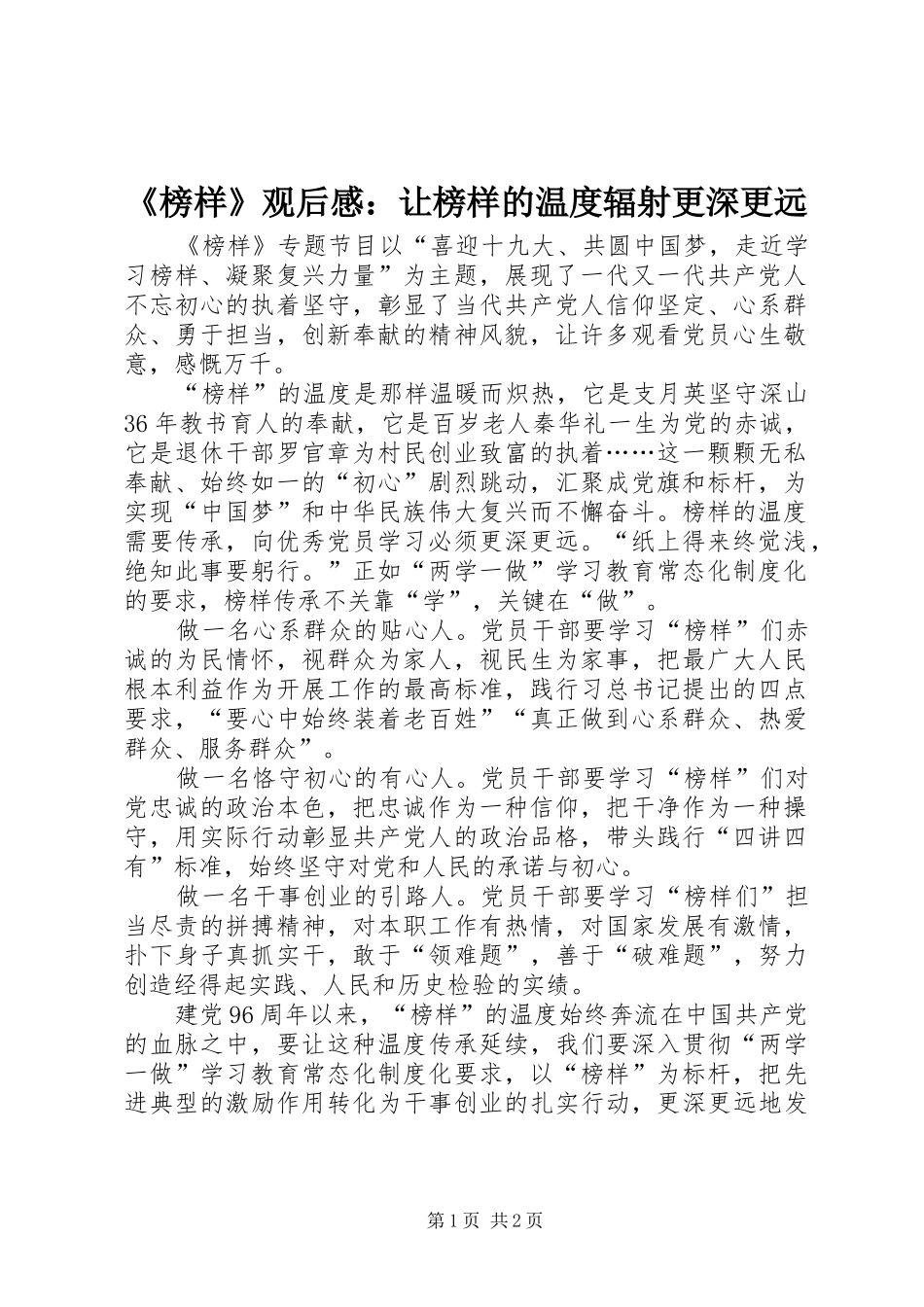 榜样观后感让榜样的温度辐射更深更远_第1页