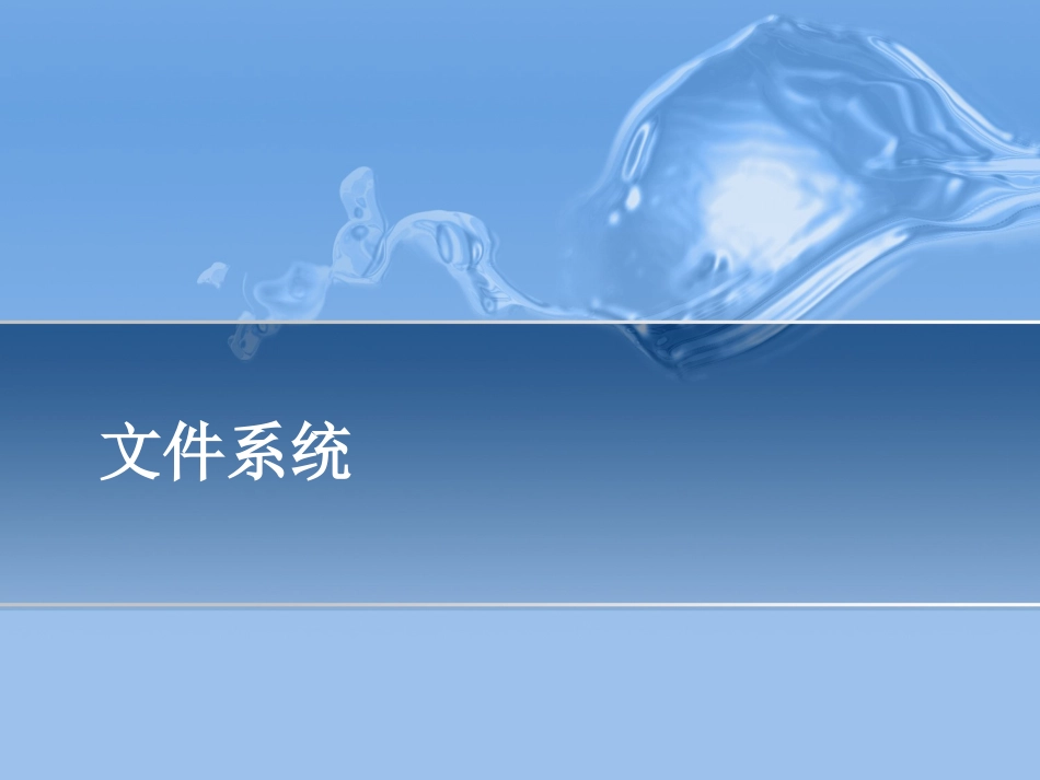 linux文件系统_第1页