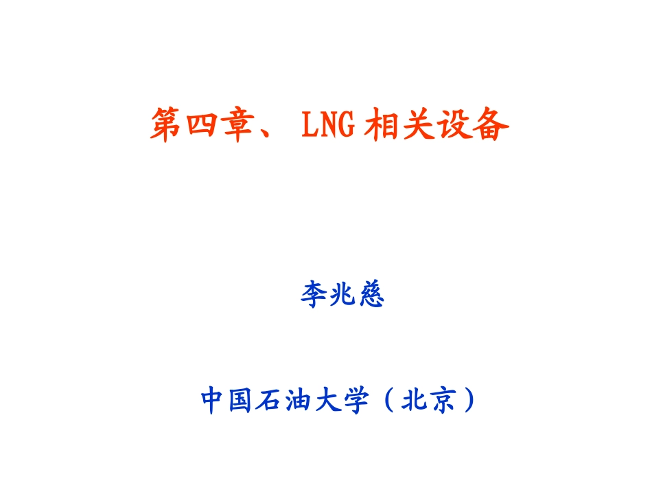 LNG设备讲解_第1页