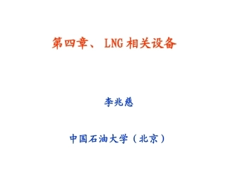 LNG设备讲解