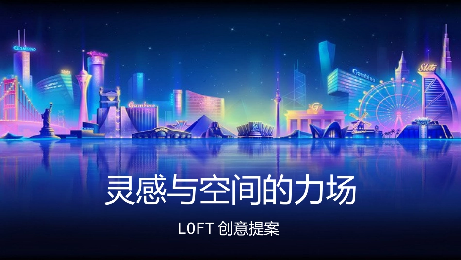 LOFT公寓创意营销活动提案_第1页