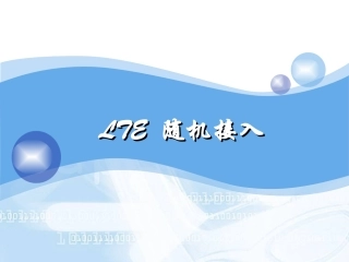 LTE随机接入全解