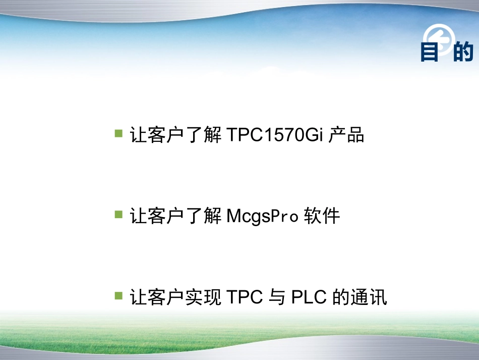 McgsPro初级教程_第2页