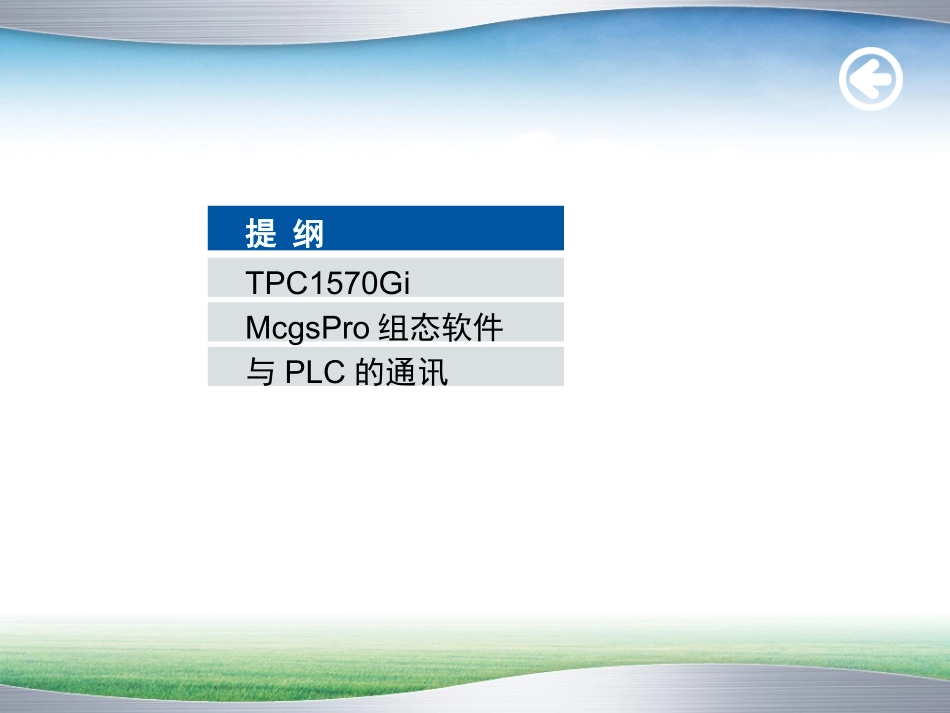 McgsPro初级教程_第3页